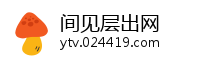 间见层出网